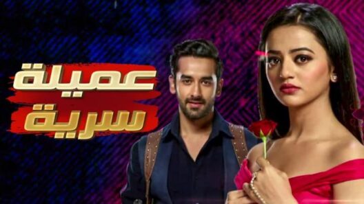 مسلسل عميلة سرية الحلقة 8 مدبلجة