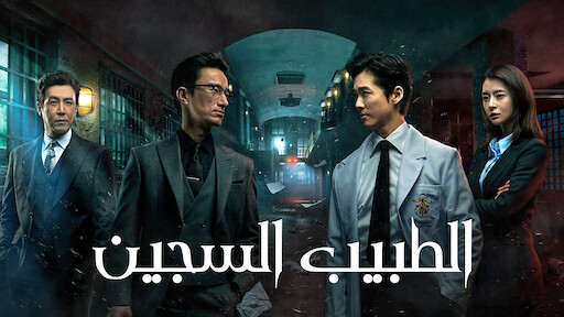 مسلسل الطبيب السجين Doctor Prisoner الحلقة 16 مترجمة