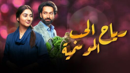 مسلسل رياح الحب الموسمية الحلقة 6 اونلاين