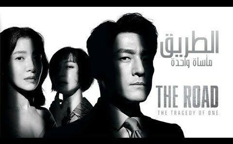 مسلسل الطريق: مأساة رجل The Road: Tragedy of One الحلقة 12 مترجمة