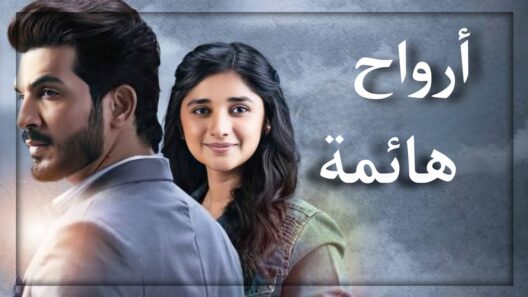 مسلسل ارواح هائمة الحلقة 4 اون لاين