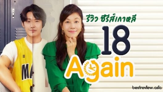 مسلسل الثامنة عشر مجدداً Eighteen Again الحلقة 1 مترجمة