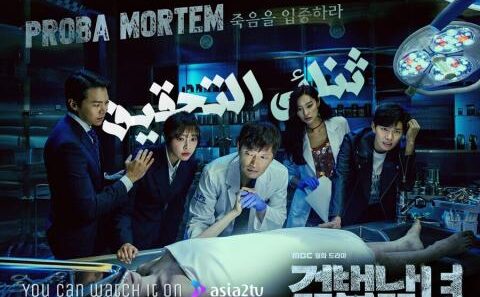 مسلسل ثنائي التحقيق الموسم الثاني Investigation Couple S2 الحلقة 1 مترجمة