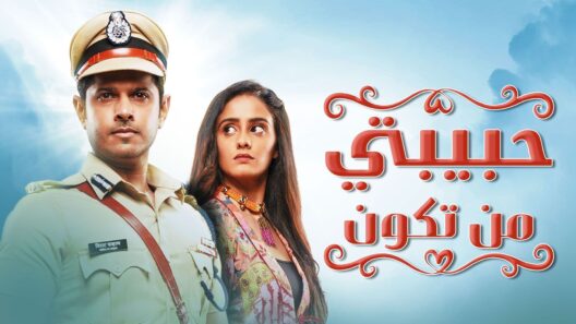 مسلسل حبيبتي من تكون الحلقة 356 مدبلجة HD