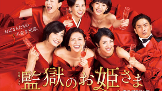 مسلسل أميرات السجن Kangoku no Ohimesama الحلقة 1 مترجمة