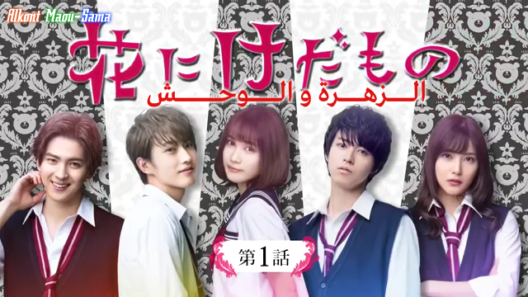 مسلسل الزهرة والوحش Hana ni Kedamono الحلقة 10 مترجمة