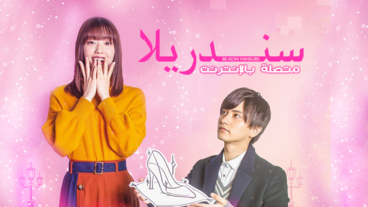 مسلسل سندريلا متصلة بالإنترنت Cinderella is Online الحلقة 10 مترجمة
