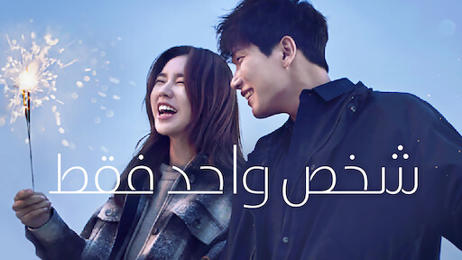 مسلسل شخص واحد فقط The One And Only الحلقة 16 مترجمة