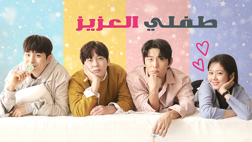 مسلسل طفلي العزيز Oh My Baby الحلقة 16 مترجمة