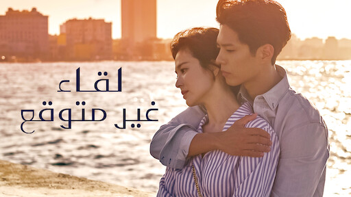 مسلسل لقاء غير متوقع Encounter الحلقة 16 مترجمة