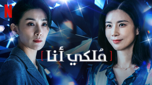 مسلسل ملكي Mine الحلقة 16 مترجمة