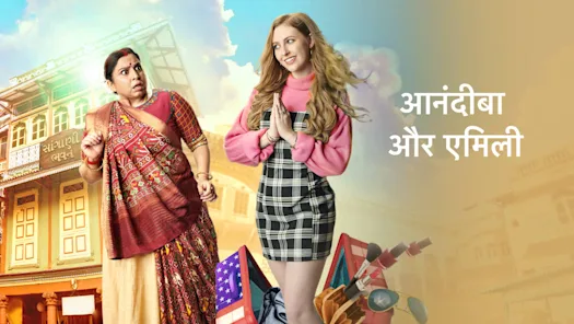 مسلسل الكنة الاجنبية Anandiba Aur Emily الحلقة 13 مترجمة