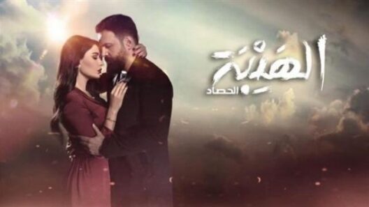 مسلسل الهيبة الحصاد الحلقة 10 شاهد نت