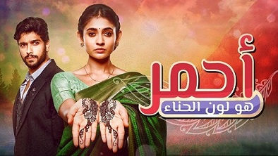 مسلسل احمر هوا لون الحناء الحلقة 123 مدبلج HD