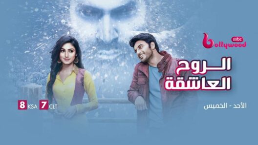 مسلسل الروح العاشقة الحلقة 77 مدبلجة HD والأخيرة