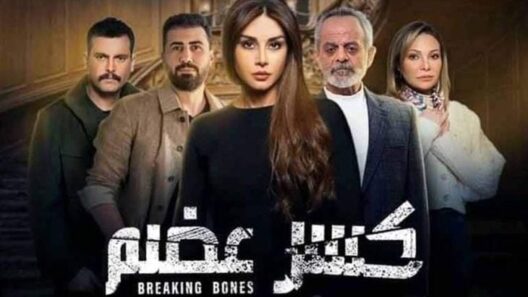 مسلسل كسر عضم الحلقة 33 اون لاين HD