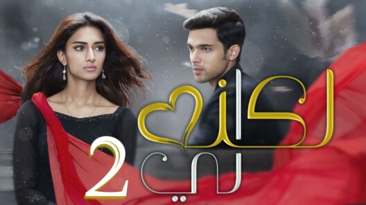 مسلسل لكنه لي الجزء الثاني الحلقة 45 مدبلجة HD