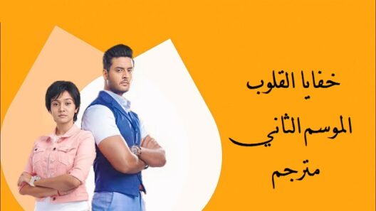مسلسل خفايا القلوب الجزء الثاني الحلقة 31 اون لاين HD