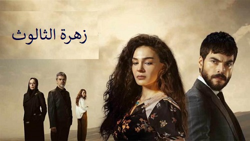 مسلسل زهرة الثالوث الحلقة 1 مدبلجة HD