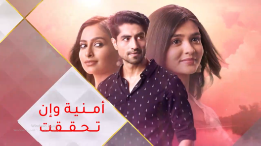 مسلسل امنية وان تحققت الحلقة 138 مدبلجة HD