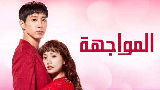 مسلسل كوري المواجهة الحلقة 26 والأخيرة مترجمة HD