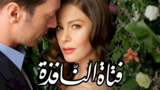 مسلسل فتاة النافذة الحلقة 30 مدبلجة HD