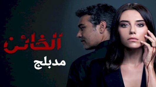 مسلسل الخائن عديم الوفا الجزء 1 الحلقة 79 مدبلجة HD