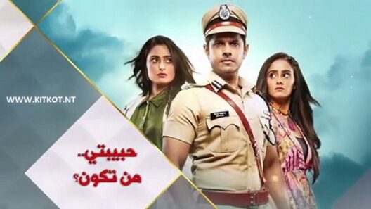 مسلسل حبيبتي من تكون الحلقة 692 اون لاين HD
