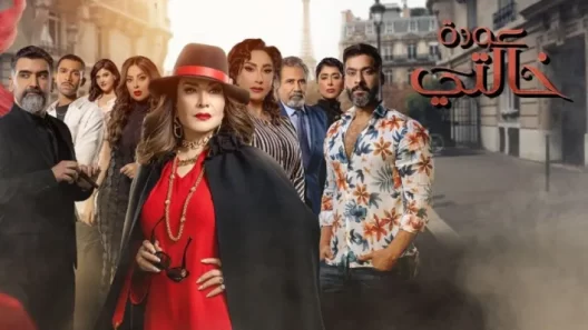 مسلسل عودة خالتي الحلقة 31 الحادية والثلاثون