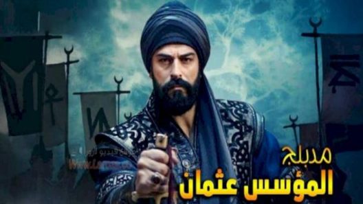 مسلسل المؤسس عثمان الحلقة 329 مدبلجة HD