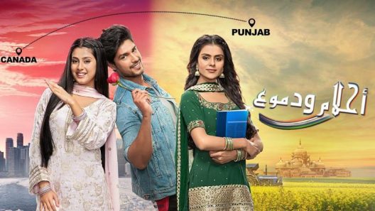 مسلسل احلام ودموع الحلقة 575 اون لاين HD