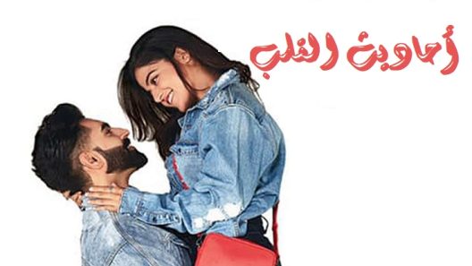 مسلسل احاديث القلب الحلقة 48 مترجمة HD