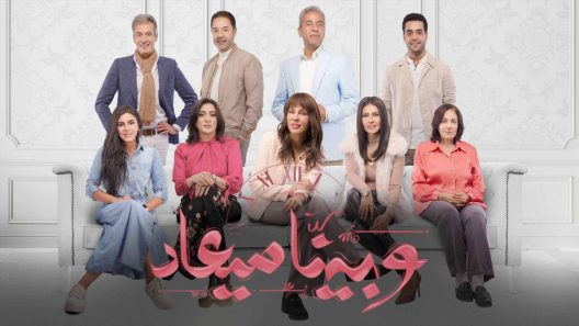 مسلسل وبينا ميعاد الحلقة 17 السابعة عشر HD
