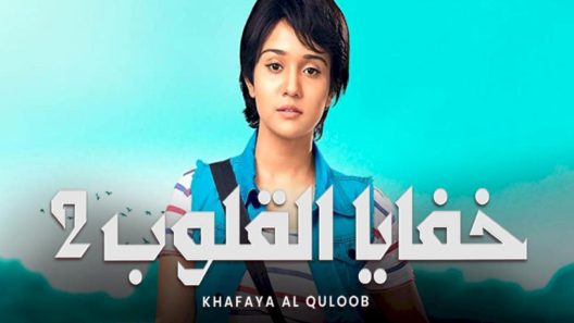 مسلسل خفايا القلوب الجزء 2 الحلقة 60 مدبلجة