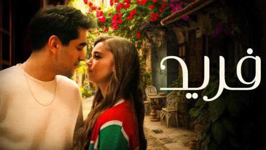مسلسل فريد 2 الحلقة 505 والاخيرة مدبلجة HD