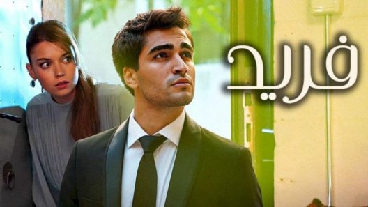 مسلسل فريد الحلقة 83 مدبلجة HD