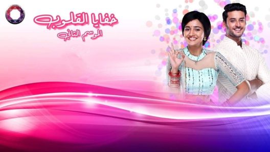 مسلسل خفايا القلوب الجزء الثاني الحلقة 81 اون لاين HD