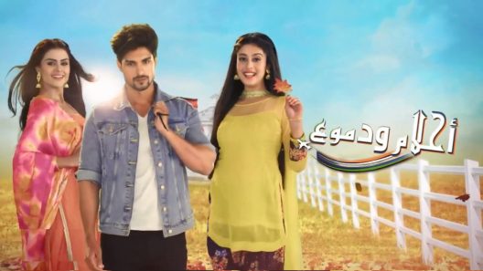 مسلسل احلام ودموع الحلقة 761 اون لاين HD