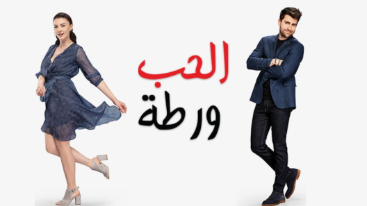 مسلسل الحب ورطة الحلقة 79 مدبلجة HD