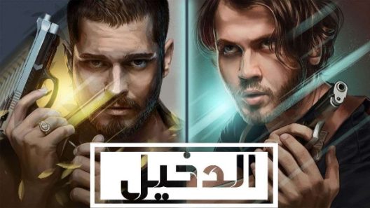 مسلسل الدخيل الموسم 2 الحلقة 15 مدبلجة HD