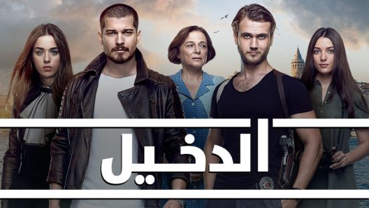 مسلسل الدخيل الموسم 3 الحلقة 77 مدبلجة HD