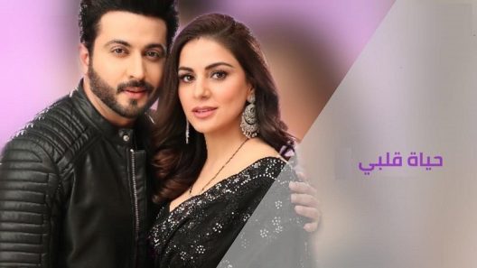 مسلسل حياة قلبي الحلقة 1461 مترجمة