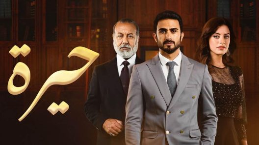 مسلسل حيرة الحلقة 181 اون لاين HD