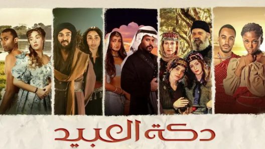 مسلسل دكة العبيد الحلقة 11 الحادية عشر HD