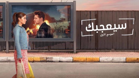 مسلسل سيعجبك – الفقيرة والامير مدبلج الحلقة 9 التاسعة HD