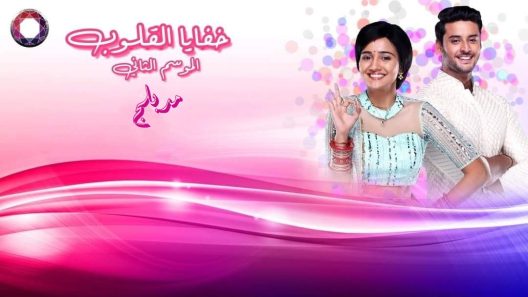 خفايا القلوب الجزء الثاني مدبلج الحلقة 1 الاولى