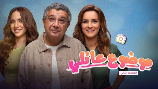 مسلسل موضوع عائلي 2 الجزء 2 الحلقة 1 الاولى HD