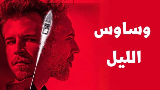 مسلسل وساوس الليل الحلقة 8 الثامنة مدبلجة HD والأخيرة