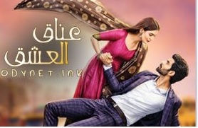 مسلسل عناق العشق الحلقة 96 مترجمة