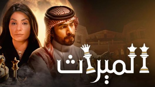 مسلسل الميراث الحلقة 750 بجودة HD